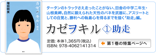 『カゼヲキル １助走』発売中　定価: 本体1,365円（税込）