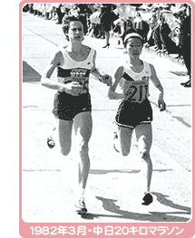 1982年3月、中日２０キロマラソンでのデッドヒート