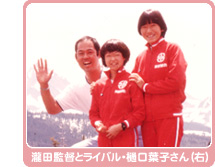 瀧田監督（左）とライバル・樋口葉子さん（右）